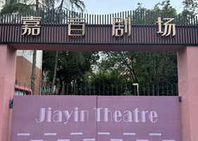 易景通景區(qū)票務系統(tǒng)和成都嘉音劇場達成合作協(xié)議